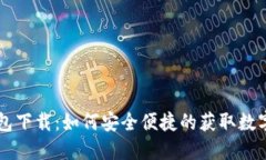 苹果正版TP钱包下载：如何安全便捷的获取数字资