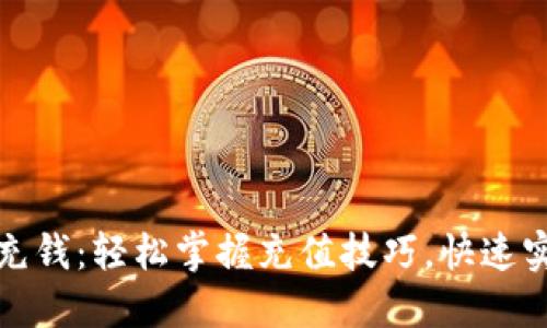 如何使用TP钱包充钱：轻松掌握充值技巧，快速实现数字资产增值