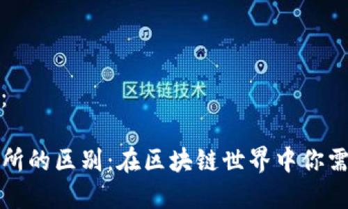 和关键词如下：

TP钱包与交易所的区别：在区块链世界中你需要知道的一切
