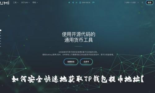 如何安全快速地获取TP钱包提币地址？