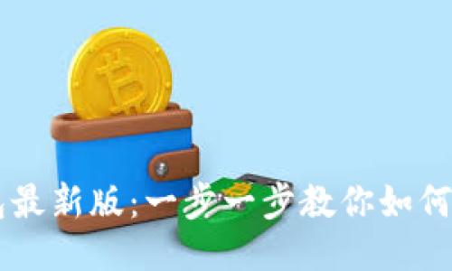 下载 TP 钱包最新版：一步一步教你如何安全高效获取