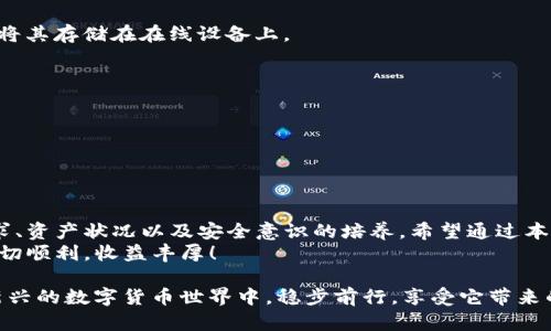   TP钱包导入钱包和创建钱包的区别：您必须知道的3个关键要点 / 
 guanjianci TP钱包, 导入钱包, 创建钱包, 区块链技术 /guanjianci 

引言
随着区块链技术的迅猛发展，越来越多的人开始接触并使用各种虚拟货币钱包。在这方面，TP钱包作为一个热门的数字资产管理平台，被越来越多的用户关注和使用。在使用TP钱包时，用户往往会面临两个选择：导入一个已经存在的钱包，或是创建一个全新的钱包。那么，导入钱包和创建钱包之间有什么区别呢？本文将为您详细解析。

什么是TP钱包？
TP钱包，即TokenPocket钱包，是一款多链钱包，支持以太坊、比特币、EOS等多个区块链资产的管理。它不仅可以让用户存储和管理自己的数字资产，还提供了许多实用的功能，如去中心化交易、DApp浏览、资产交换等。TP钱包通过其简洁友好的用户界面，以及强大的功能，吸引了大量用户。

导入钱包的定义
在TP钱包中，导入钱包意味着将已经存在的钱包信息导入到TP钱包中。这通常涉及到使用私钥、助记词或Keystore文件等进行钱包的重建。用户之所以选择导入钱包，通常是因为他们之前已经在其他平台或钱包中创建了数字资产。这种方式方便用户在TP钱包中继续管理已有的资产，而无须重新创建一个钱包。

创建钱包的定义
创建钱包则是指在TP钱包中生成一个全新的钱包。在这个过程中，钱包会生成一个全新的私钥和地址，用户需要安全地保存好生成的助记词或私钥。这种方法适用于那些新手用户，或是想要开始新的投资而不想与之前的资产有任何关联的用户。创建钱包后的新地址将完全独立于用户的其他资产。

导入钱包与创建钱包的关键区别
下面列出导入钱包和创建钱包的三个关键区别：

h41. 资产的来源/h4
导入钱包时，用户需要使用之前的钱包信息，这意味着他们可以继续管理之前的数字资产。导入过程可以连续地接触到已经积累的资产，而无需进行任何形式的转账。
相反，通过创建钱包，用户开始的是一个全新的资产管理旅程。这意味着用户将从零开始，可能需要将其他钱包中的资产转移到这个新创建的钱包中，这可能涉及额外的转账费用。

h42. 安全性考虑/h4
在导入钱包的过程中，用户需要保护好自己的私钥或助记词。如果不小心泄露，将可能导致资产被盗。而创建钱包时，用户需要妥善保存生成的新助记词和私钥。一旦丢失，用户将无法恢复钱包，资产也将永远无法找回。

h43. 使用便捷性/h4
对于已拥有资产的用户，导入钱包提供了极大的便捷性。他们可以快速地将自己的资产整合到TP钱包中，立即享受TP钱包的各项服务和功能。而创建钱包需要额外的时间来进行设置和熟悉新环境，尤其是对于一些新手用户来说，可能会感到有些不适应。

何时选择导入钱包，何时选择创建钱包
选择导入钱包还是创建钱包，往往取决于用户的具体需求和实际情况。

h4适合导入钱包的情况/h4
1. 已有数字资产：如果您在其他钱包上已经拥有数字资产，并希望在TP钱包中管理这些资产，导入钱包是理想的选择。
2. 使用已知的钱包信息：如果您对您的私钥或助记词充满信心，并能确保其安全，导入钱包可以帮助您快速进入TP钱包的环境。

h4适合创建钱包的情况/h4
1. 新手用户：如果您刚刚接触数字货币，因此还没有创建任何钱包，在TP钱包中创建一个新钱包将是最适合的选择。
2. 清楚系统风险：如果您清楚网络安全以及数字资产管理的风险，愿意花时间去了解如何妥善保存和使用新钱包，创建钱包是不错的方式。

如何安全地使用TP钱包
安全使用TP钱包是数字资产管理中最重要的部分。以下是一些关键的安全提示：

h41. 保管好助记词和私钥/h4
不论您是导入现有钱包还是创建新钱包，助记词和私钥都是拿取资产的唯一钥匙。建议您将它们保存在安全的地方，例如使用纸质备份，并避免将其存储在在线设备上。

h42. 使用官方渠道下载应用/h4
确保您是通过TP钱包的官方网站或可信任的平台下载应用程序。避免通过第三方链接下载，以防下载到恶意软件。

h43. 开启双重认证/h4
如果TP钱包支持安全设置，始终启用双重认证等安全功能。这将为您的资产添加额外保护层。

总结
无论您选择导入钱包还是创建钱包，TP钱包为用户提供了极大的便利与选择。每种选择都有其独特的优势和适用场景。关键在于用户自身的需求、资产状况以及安全意识的培养。希望通过本文的详细分析，您能更清楚地理解这两者之间的区别，并做出合适的选择。
数字资产的未来充满潜力，而TP钱包提供了一个既便捷又安全的平台。无论是导入钱包还是创建新钱包，都希望您在数字资产管理的旅程中，一切顺利，收益丰厚！ 

在选择之前，切记在选定的过程中时刻保持警惕。不管是创建还是导入钱包，都需要具备良好的安全意识与管理习惯。只有这样，您才能在这个新兴的数字货币世界中，稳步前行，享受它带来的所有便利与可能。