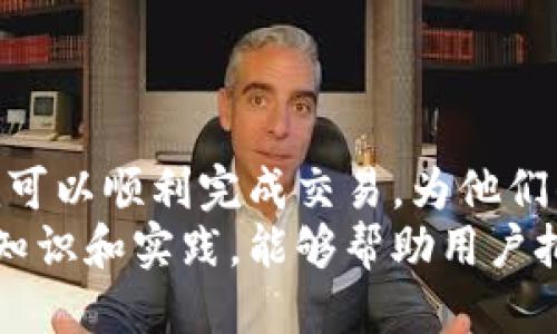 jiaotoutp钱包怎么兑换htmoon/jiaotou
tp钱包, 兑换htmoon, 加密货币, 数字资产/guanjianci

引言：什么是TP钱包及HTMoon
在加密货币的世界里，钱包的选择和管理非常重要。TP钱包是一款用户友好的数字资产钱包，支持多种加密货币。在这个钱包中，用户可以安全存储和管理他们的资产。同时，HTMoon是一种新兴的加密货币，它在市场上逐渐获得越来越多的关注。
随着加密货币的兴起，很多用户希望了解如何在TP钱包中兑换HTMoon。本文将详细讲解兑换的流程，包括所需步骤、注意事项以及可能遇到的问题。

TP钱包的优势
TP钱包之所以受到用户青睐，主要是基于以下几点优势：
ul
    listrong安全性：/strongTP钱包采用了高标准的加密技术，用户的数字资产得到了极好的保护。/li
    listrong兼容性：/strongTP钱包支持多种主流的加密资产，用户可以在同一个平台上轻松管理不同的币种。/li
    listrong用户体验：/strong其界面设计，无论是新手还是有经验的用户，都可以轻松上手。/li
    listrong社区支持：/strongTP钱包持有大量用户的支持，用户群体和社区非常活跃，能够及时获得帮助。/li
/ul

HTMoon简介
HTMoon是一种基于区块链技术的新型加密货币，它以其独特的机制和潜力吸引了众多投资者的关注。与传统的加密货币不同，HTMoon的生态系统围绕着特定的应用和服务展开，旨在提升用户体验和增加投资价值。
随着HTMoon的交易量和市场认知度的提升，越来越多的用户希望在TP钱包中进行HTMoon的兑换。了解其基本信息有助于用户做出更好的投资决策。

兑换HTMoon的前提条件
在进行TP钱包兑换HTMoon之前，用户需要确保以下几点：
ul
    listrong注册TP钱包：/strong如果你还没有TP钱包，请首先下载并注册账号。完成安全设置后，你可以开始使用。/li
    listrong充入资产：/strong确保钱包中有可以兑换的资产。可以是其他加密货币，如比特币或以太坊，确保你的余额足够满足兑换的需求。/li
    listrong了解交易费用：/strong在进行任何交易之前，了解相关的手续费是非常重要的，以免在交易完成后产生意外的损失。/li
/ul

在TP钱包中兑换HTMoon的步骤
下面是详细的兑换步骤：

h4步骤一：打开TP钱包应用/h4
确保你的TP钱包应用是最新的版本。打开应用后，使用你的账号和密码登录。

h4步骤二：选择“兑换”功能/h4
在首页，找到并点击“兑换”或者“交易”选项。这个选项通常会显现在主页的底部菜单栏。

h4步骤三：选择要兑换的币种/h4
在兑换页面，选择你想要兑换的加密货币作为支付，比如以太坊或比特币。同样，在目标货币中选择HTMoon。

h4步骤四：输入兑换数量/h4
在相应的输入框中，输入你希望兑换的数量。系统将自动计算出你将获得的HTMoon数量，确保你对此结果满意。

h4步骤五：确认交易/h4
在确认之前，仔细检查所有输入的信息，包括兑换的币种和数量。确认无误后，点击“确认交易”。

h4步骤六：完成交易并查看余额/h4
完成交易后，你可以在钱包的资产页面查看HTMoon的余额。通常，交易在几分钟内会被确认，视网络拥堵情况而定。

如何确保兑换的安全性
在加密货币交易中，安全性是每个用户都必须考虑的重要因素。以下是一些确保交易安全的建议：
ul
    listrong启用双重验证：/strong许多钱包都提供双重验证选项，强烈建议开启，增加安全等级。/li
    listrong从官方渠道下载钱包：/strong确保你的TP钱包应用是从官方渠道下载，避免下载到假冒伪劣软件。/li
    listrong定期更新密码：/strong定期更换密码有助于降低风险，确保账户安全。/li
    listrong警惕网络钓鱼：/strong注意不要随意点击不明链接，避免泄露个人信息和资金。/li
/ul

常见问题解答
在兑换HTMoon的过程中，用户可能会遇到一些常见的问题，以下是一些解答：

h4问题一：兑换过程是不是非常复杂？/h4
不，兑换过程相对简单。按照上述步骤进行操作即可，TP钱包的界面友好，很容易上手。

h4问题二：兑换的时间有多长？/h4
大部分情况下，交易在几分钟内完成。但具体时间取决于网络拥堵情况。

h4问题三：如果发生错误如何处理？/h4
如果在交易过程中出现错误，请尽快联系TP钱包的客服，他们会根据具体情况给出解决方案。

h4问题四：兑换是否存在手续费？/h4
是的，所有的交易通常都会收取一定的手续费，请在交易前仔细阅读相关信息。

总结
总的来说，TP钱包为用户提供了一个便捷、安全的平台来进行HTMoon等加密货币的兑换。只要遵循以上步骤和注意事项，用户就可以顺利完成交易，为他们的数字资产组合增添新的亮点。
通过学习如何在TP钱包进行HTMoon的兑换，用户不仅可以拓展他们的投资组合，还能提高他们对加密货币市场的理解。这样的知识和实践，能够帮助用户把握住更多的投资机会，让他们在未来的加密货币市场中占据有利位置。希望本文对你有所帮助，祝你在交易中取得丰硕的成果！