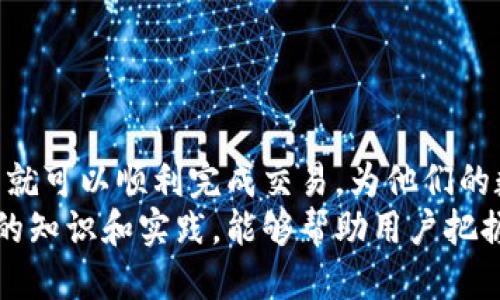 jiaotoutp钱包怎么兑换htmoon/jiaotou
tp钱包, 兑换htmoon, 加密货币, 数字资产/guanjianci

引言：什么是TP钱包及HTMoon
在加密货币的世界里，钱包的选择和管理非常重要。TP钱包是一款用户友好的数字资产钱包，支持多种加密货币。在这个钱包中，用户可以安全存储和管理他们的资产。同时，HTMoon是一种新兴的加密货币，它在市场上逐渐获得越来越多的关注。
随着加密货币的兴起，很多用户希望了解如何在TP钱包中兑换HTMoon。本文将详细讲解兑换的流程，包括所需步骤、注意事项以及可能遇到的问题。

TP钱包的优势
TP钱包之所以受到用户青睐，主要是基于以下几点优势：
ul
    listrong安全性：/strongTP钱包采用了高标准的加密技术，用户的数字资产得到了极好的保护。/li
    listrong兼容性：/strongTP钱包支持多种主流的加密资产，用户可以在同一个平台上轻松管理不同的币种。/li
    listrong用户体验：/strong其界面设计，无论是新手还是有经验的用户，都可以轻松上手。/li
    listrong社区支持：/strongTP钱包持有大量用户的支持，用户群体和社区非常活跃，能够及时获得帮助。/li
/ul

HTMoon简介
HTMoon是一种基于区块链技术的新型加密货币，它以其独特的机制和潜力吸引了众多投资者的关注。与传统的加密货币不同，HTMoon的生态系统围绕着特定的应用和服务展开，旨在提升用户体验和增加投资价值。
随着HTMoon的交易量和市场认知度的提升，越来越多的用户希望在TP钱包中进行HTMoon的兑换。了解其基本信息有助于用户做出更好的投资决策。

兑换HTMoon的前提条件
在进行TP钱包兑换HTMoon之前，用户需要确保以下几点：
ul
    listrong注册TP钱包：/strong如果你还没有TP钱包，请首先下载并注册账号。完成安全设置后，你可以开始使用。/li
    listrong充入资产：/strong确保钱包中有可以兑换的资产。可以是其他加密货币，如比特币或以太坊，确保你的余额足够满足兑换的需求。/li
    listrong了解交易费用：/strong在进行任何交易之前，了解相关的手续费是非常重要的，以免在交易完成后产生意外的损失。/li
/ul

在TP钱包中兑换HTMoon的步骤
下面是详细的兑换步骤：

h4步骤一：打开TP钱包应用/h4
确保你的TP钱包应用是最新的版本。打开应用后，使用你的账号和密码登录。

h4步骤二：选择“兑换”功能/h4
在首页，找到并点击“兑换”或者“交易”选项。这个选项通常会显现在主页的底部菜单栏。

h4步骤三：选择要兑换的币种/h4
在兑换页面，选择你想要兑换的加密货币作为支付，比如以太坊或比特币。同样，在目标货币中选择HTMoon。

h4步骤四：输入兑换数量/h4
在相应的输入框中，输入你希望兑换的数量。系统将自动计算出你将获得的HTMoon数量，确保你对此结果满意。

h4步骤五：确认交易/h4
在确认之前，仔细检查所有输入的信息，包括兑换的币种和数量。确认无误后，点击“确认交易”。

h4步骤六：完成交易并查看余额/h4
完成交易后，你可以在钱包的资产页面查看HTMoon的余额。通常，交易在几分钟内会被确认，视网络拥堵情况而定。

如何确保兑换的安全性
在加密货币交易中，安全性是每个用户都必须考虑的重要因素。以下是一些确保交易安全的建议：
ul
    listrong启用双重验证：/strong许多钱包都提供双重验证选项，强烈建议开启，增加安全等级。/li
    listrong从官方渠道下载钱包：/strong确保你的TP钱包应用是从官方渠道下载，避免下载到假冒伪劣软件。/li
    listrong定期更新密码：/strong定期更换密码有助于降低风险，确保账户安全。/li
    listrong警惕网络钓鱼：/strong注意不要随意点击不明链接，避免泄露个人信息和资金。/li
/ul

常见问题解答
在兑换HTMoon的过程中，用户可能会遇到一些常见的问题，以下是一些解答：

h4问题一：兑换过程是不是非常复杂？/h4
不，兑换过程相对简单。按照上述步骤进行操作即可，TP钱包的界面友好，很容易上手。

h4问题二：兑换的时间有多长？/h4
大部分情况下，交易在几分钟内完成。但具体时间取决于网络拥堵情况。

h4问题三：如果发生错误如何处理？/h4
如果在交易过程中出现错误，请尽快联系TP钱包的客服，他们会根据具体情况给出解决方案。

h4问题四：兑换是否存在手续费？/h4
是的，所有的交易通常都会收取一定的手续费，请在交易前仔细阅读相关信息。

总结
总的来说，TP钱包为用户提供了一个便捷、安全的平台来进行HTMoon等加密货币的兑换。只要遵循以上步骤和注意事项，用户就可以顺利完成交易，为他们的数字资产组合增添新的亮点。
通过学习如何在TP钱包进行HTMoon的兑换，用户不仅可以拓展他们的投资组合，还能提高他们对加密货币市场的理解。这样的知识和实践，能够帮助用户把握住更多的投资机会，让他们在未来的加密货币市场中占据有利位置。希望本文对你有所帮助，祝你在交易中取得丰硕的成果！