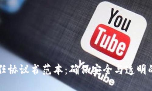 区块链信任协议书范本：确保安全与透明的最新指南