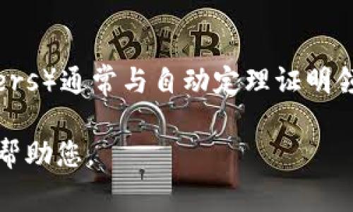 关于“tptp官网登录”的相关信息不是十分清晰。TPTP（Thousands of Problems for Theorem Provers）通常与自动定理证明领域有关。如果您是想了解某个具体的 TPTP 相关内容或是网站的登录信息，建议提供更多的背景信息。

如果您是在寻找与 TPTP 相关的特定站点或平台，或者登录步骤的信息，请告知我更多细节，我将尽力帮助您。