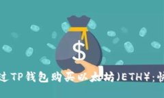 如何通过TP钱包购买以太坊（ETH）：快速指南