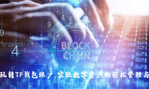 如何玩转TP钱包账户，实现数字资产的轻松管理与增值