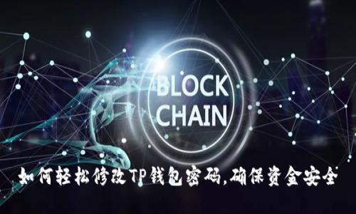 如何轻松修改TP钱包密码，确保资金安全