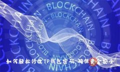 如何轻松修改TP钱包密码，确保资金安全