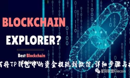 如何将TP钱包中的资金提现到微信：详细步骤与技巧