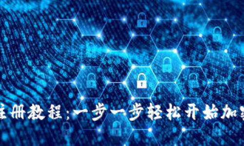 bcTP钱包注册教程：一步一步轻松开始加密货币之旅