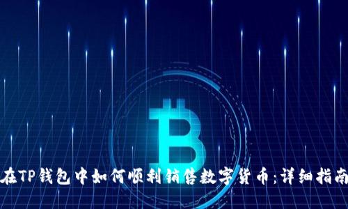 在TP钱包中如何顺利销售数字货币：详细指南