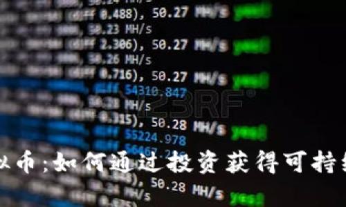 地球村虚拟币：如何通过投资获得可持续财富增长