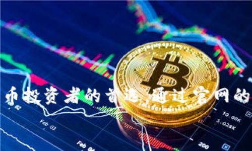   如何安全下载TP钱包：完整指南与技巧 /   
 guanjianci TP钱包, 钱包下载, 钱包安全, 数字资产 /guanjianci 

引言
在区块链和加密货币迅猛发展的时代，数字资产的管理显得尤为重要。TP钱包作为一款受到用户广泛欢迎的数字钱包，其安全性和便利性都深受好评。然而，在众多的下载渠道中，如何选择正版官网的下载方式就是用户面临的一个重要问题。

TP钱包概述
TP钱包是一款多链钱包，支持多种数字资产和区块链操作。用户可以通过TP钱包管理他们的加密货币、进行交易、参与资产投资。钱包的设计注重用户体验和安全性，这也是吸引众多投资者的原因。

为什么选择TP钱包？
首先，TP钱包提供了强大的安全保障。它采用了高级加密技术，可以有效保护用户的私钥和资产安全。其次，TP钱包的界面简洁友好，使得即使是新手用户也能快速上手。此外，TP钱包还支持多链资产，使得用户无需频繁切换不同钱包便能管理多种数字货币。

下载TP钱包的必要性
在数字资产管理中，选择一个安全、可靠的钱包至关重要。下载TP钱包后，用户能够方便地存储和管理他们的加密资产。随着市场的波动，拥有一个安全的数字钱包，可以让用户更好地把握投资机会。

如何安全下载TP钱包？
在下载TP钱包时，确保安全是第一要务。首先，您应该前往TP钱包的官方网站。避免使用不明链接，这些链接可能会将您引导至钓鱼网站或恶意软件页面。
在访问官网后，找到下载链接。通常，官网会提供多种平台的下载选项，包括适用于iOS和Android的应用程序。请根据您的设备选择合适的版本进行下载。

官网正版下载步骤
ol
    li访问TP钱包的官方网站。/li
    li找到下载页面，选择适合您设备的版本。/li
    li点击下载按钮，等待文件下载完成。/li
    li打开下载的安装包，并按照指引进行安装。/li
/ol
在安装过程中，系统可能会要求您确认一些权限。在此步骤中，务必仔细阅读权限请求，确保这些权限的合理性。

提升下载安全性的技巧
除了使用官网进行下载，用户还可以采取一些额外的安全措施来保护自己的数字资产。为了进一步确保下载的安全性，您可以考虑以下几点：
ul
    li使用官方的社交媒体渠道来验证信息。官方帐号通常会分享官方链接和相关信息。/li
    li在下载前查阅用户评论。用户的反馈能够帮助您判断该下载链接的可靠性。/li
    li使用防病毒软件实时监测下载文件，确保没有恶意软件。/li
/ul

设置和使用TP钱包
成功安装TP钱包后，您需要进行初步设置。在首次打开TP钱包时，系统会引导您创建一个新的钱包，或导入已有的钱包。
创建新钱包时，请务必妥善保管好助记词。这串助记词是您恢复钱包的重要信息，一旦丢失，您的资产将无法找回。在记录助记词时，建议将其写在纸上，而不是保存在电子设备中。

使用TP钱包的基本功能
TP钱包提供众多实用的功能，用户可以用它进行转账、查看交易记录、参与资产管理等。以下是TP钱包的一些核心功能：

h4转账和交易/h4
用户可以通过输入接收方的地址和转账金额，轻松进行资产转账。整个过程简单明了，并即时显示交易状态。

h4资产管理/h4
TP钱包支持多种数字资产。用户可以在主界面查看所有资产的余额和实时价格，方便进行投资决策。

h4安全设置/h4
TP钱包还提供多重安全设置，用户可以选择启用密码、脸部识别或指纹解锁，进一步提升安全性。

总结
选择一款安全可靠的钱包对于数字资产的管理至关重要。TP钱包以其优良的安全性与用户体验，成为众多加密货币投资者的首选。通过官网的正规渠道进行下载，不仅能保障您的资产安全，还能让您更轻松地管理自己的数字资产。
希望本篇文章能够帮助您安全有效地下载并使用TP钱包，为您的数字资产管理增添一份保障。