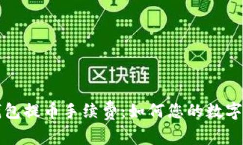深入了解TP钱包提币手续费：如何您的数字资产转移成本