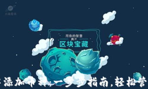 
如何在TP钱包中添加币种：一步步指南，轻松管理你的加密资产