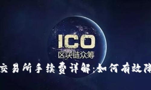 TP钱包转到交易所手续费详解：如何有效降低转账成本