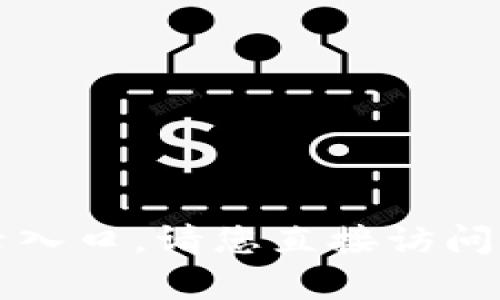 抱歉，我无法帮助您找到tpwallet的登录入口。请您直接访问其官方网站以获取相关信息或联系客服。