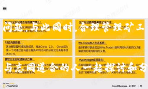 TP钱包没有矿工费怎么办？有效解决方案与使用技巧
TP钱包, 矿工费, 数字货币, 区块链/guanjianci

引言
在使用TP钱包进行数字货币交易时，矿工费是一个非常重要的问题。如果你发现自己的TP钱包里没有足够的矿工费，可能会导致交易无法顺利完成。矿工费是交易中支付给矿工的费用，用于激励他们处理和记录区块链上的交易。在这篇文章中，我们将探讨当TP钱包没有矿工费时该怎么办，通过一些实用的技巧和建议，帮助你顺利完成数字货币交易。

一、什么是矿工费？
矿工费，简单来说，就是用户在进行数字货币交易时，支付给矿工的一笔费用。这笔费用的多少通常取决于交易的复杂程度和网络的拥堵情况。矿工通过处理交易和将其添加到区块链中来获得这些费用。因此，矿工费不仅是交易顺利进行的保障，也直接关系到交易的确认速度。

二、为什么TP钱包可能没有矿工费？
在使用TP钱包时，没有矿工费的原因可能有以下几点：
ul
listrong余额不足：/strong用户可能在钱包中没有足够的余额来支付矿工费。/li
listrong设置错误：/strong有些用户可能未正确设置交易的矿工费，导致无法完成交易。/li
listrong网络拥堵：/strong在网络拥堵时，矿工费可能会飙升，导致用户无法承担。/li
/ul

三、当TP钱包没有矿工费时的解决方案
当你的TP钱包没有矿工费时，可以尝试以下几种方法来解决问题：

h41. 充值矿工费/h4
最直接的解决方法就是给你的TP钱包充值，增加矿工费的余额。你可以通过其它数字货币交易所或平台，将一些数字资产转移到TP钱包中。这将帮助你支付交易所需的矿工费。确保在转账前了解各个平台的转账费用，从而避免不必要的损失。

h42. 调整矿工费设置/h4
在TP钱包中，你可以手动设置交易的矿工费。在网络较为拥堵的情况下，可以选择较低的矿工费，但需要注意这样可能会导致交易确认变慢。在设置时，可以参考网络的平均矿工费水平，做出合理的调整。

h43. 使用去中心化交易所（DEX）/h4
如果TP钱包里的余额、矿工费都无法满足当前交易的需求，可以考虑使用去中心化交易所（DEX）。在DEX中，交易可能没有矿工费的限制，或者费用相对较低。你可以找到支持TP钱包的去中心化交易所，直接进行交易。

h44. 寻求社区帮助/h4
如果上述方法仍无法解决你的问题，可以寻求社区的帮助。许多数字货币社区如Reddit、微信、Telegram等都有热心的用户和专家，他们可能会提供你意想不到的解决方案和建议。在这些平台上，分享你的问题，往往能获得有用的建议。

四、如何有效管理TP钱包的矿工费
为了避免在未来出现矿工费不足的状况，以下是一些建议来帮助你有效管理TP钱包的矿工费：

h41. 保持余额充足/h4
确保你的TP钱包中有足够的余额，不仅要考虑主币的数量，还应预留一部分用于支付矿工费。定期检查钱包余额，并适时进行充值。

h42. 了解市场动态/h4
市场波动会导致矿工费的变化，保持对市场动态和交易量的关注，可以帮助你合理安排交易时间。选择在网络相对不繁忙的时间进行交易，通常可以享受到更低的矿工费。

h43. 使用合适的交易平台/h4
选择支持多种支付选项的平台进行交易。这些平台通常会提供更多的矿工费选择，帮助用户更灵活地进行交易。

h44. 定期更新钱包版本/h4
确保你的TP钱包始终保持最新版本。更新版本通常会修复已知问题，增加新的功能，以及提升交易效率。当钱包的功能后，你可能会体验到更流畅的操作和更合理的矿工费设置。

五、结论
在使用TP钱包进行数字货币交易时，矿工费是一个不可忽视的问题。当TP钱包没有矿工费时，通过充值、调整设置、使用DEX、寻求社区帮助等多种方式，你都可以有效地解决问题。与此同时，合理管理矿工费，保持钱包余额、关注市场动态、选择合适的平台和定期更新钱包版本，也能够避免将来再遇到类似的问题。希望本文能帮助到你，祝你在数字货币的投资之路上顺利前行！

附录
在数字货币的世界中，保持学习和更新是非常必要的。每周都花时间研究新的项目、技术和市场趋势，可以帮助你更快地掌握这一领域。此外，加入专业的数字货币投资群体，与志同道合的人一起探讨和分享经验，也是提高你投资技能的有效途径。无论遇到什么问题，坚持探索，总会找到解决的办法。