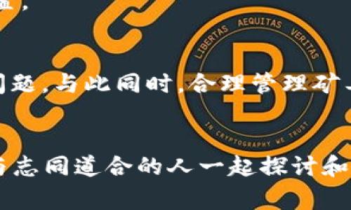 TP钱包没有矿工费怎么办？有效解决方案与使用技巧
TP钱包, 矿工费, 数字货币, 区块链/guanjianci

引言
在使用TP钱包进行数字货币交易时，矿工费是一个非常重要的问题。如果你发现自己的TP钱包里没有足够的矿工费，可能会导致交易无法顺利完成。矿工费是交易中支付给矿工的费用，用于激励他们处理和记录区块链上的交易。在这篇文章中，我们将探讨当TP钱包没有矿工费时该怎么办，通过一些实用的技巧和建议，帮助你顺利完成数字货币交易。

一、什么是矿工费？
矿工费，简单来说，就是用户在进行数字货币交易时，支付给矿工的一笔费用。这笔费用的多少通常取决于交易的复杂程度和网络的拥堵情况。矿工通过处理交易和将其添加到区块链中来获得这些费用。因此，矿工费不仅是交易顺利进行的保障，也直接关系到交易的确认速度。

二、为什么TP钱包可能没有矿工费？
在使用TP钱包时，没有矿工费的原因可能有以下几点：
ul
listrong余额不足：/strong用户可能在钱包中没有足够的余额来支付矿工费。/li
listrong设置错误：/strong有些用户可能未正确设置交易的矿工费，导致无法完成交易。/li
listrong网络拥堵：/strong在网络拥堵时，矿工费可能会飙升，导致用户无法承担。/li
/ul

三、当TP钱包没有矿工费时的解决方案
当你的TP钱包没有矿工费时，可以尝试以下几种方法来解决问题：

h41. 充值矿工费/h4
最直接的解决方法就是给你的TP钱包充值，增加矿工费的余额。你可以通过其它数字货币交易所或平台，将一些数字资产转移到TP钱包中。这将帮助你支付交易所需的矿工费。确保在转账前了解各个平台的转账费用，从而避免不必要的损失。

h42. 调整矿工费设置/h4
在TP钱包中，你可以手动设置交易的矿工费。在网络较为拥堵的情况下，可以选择较低的矿工费，但需要注意这样可能会导致交易确认变慢。在设置时，可以参考网络的平均矿工费水平，做出合理的调整。

h43. 使用去中心化交易所（DEX）/h4
如果TP钱包里的余额、矿工费都无法满足当前交易的需求，可以考虑使用去中心化交易所（DEX）。在DEX中，交易可能没有矿工费的限制，或者费用相对较低。你可以找到支持TP钱包的去中心化交易所，直接进行交易。

h44. 寻求社区帮助/h4
如果上述方法仍无法解决你的问题，可以寻求社区的帮助。许多数字货币社区如Reddit、微信、Telegram等都有热心的用户和专家，他们可能会提供你意想不到的解决方案和建议。在这些平台上，分享你的问题，往往能获得有用的建议。

四、如何有效管理TP钱包的矿工费
为了避免在未来出现矿工费不足的状况，以下是一些建议来帮助你有效管理TP钱包的矿工费：

h41. 保持余额充足/h4
确保你的TP钱包中有足够的余额，不仅要考虑主币的数量，还应预留一部分用于支付矿工费。定期检查钱包余额，并适时进行充值。

h42. 了解市场动态/h4
市场波动会导致矿工费的变化，保持对市场动态和交易量的关注，可以帮助你合理安排交易时间。选择在网络相对不繁忙的时间进行交易，通常可以享受到更低的矿工费。

h43. 使用合适的交易平台/h4
选择支持多种支付选项的平台进行交易。这些平台通常会提供更多的矿工费选择，帮助用户更灵活地进行交易。

h44. 定期更新钱包版本/h4
确保你的TP钱包始终保持最新版本。更新版本通常会修复已知问题，增加新的功能，以及提升交易效率。当钱包的功能后，你可能会体验到更流畅的操作和更合理的矿工费设置。

五、结论
在使用TP钱包进行数字货币交易时，矿工费是一个不可忽视的问题。当TP钱包没有矿工费时，通过充值、调整设置、使用DEX、寻求社区帮助等多种方式，你都可以有效地解决问题。与此同时，合理管理矿工费，保持钱包余额、关注市场动态、选择合适的平台和定期更新钱包版本，也能够避免将来再遇到类似的问题。希望本文能帮助到你，祝你在数字货币的投资之路上顺利前行！

附录
在数字货币的世界中，保持学习和更新是非常必要的。每周都花时间研究新的项目、技术和市场趋势，可以帮助你更快地掌握这一领域。此外，加入专业的数字货币投资群体，与志同道合的人一起探讨和分享经验，也是提高你投资技能的有效途径。无论遇到什么问题，坚持探索，总会找到解决的办法。