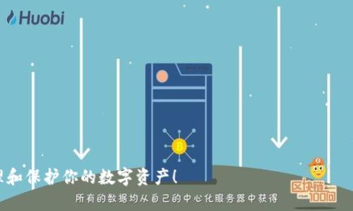 为了更好地回答你的问题，我们可以从多个角度进行分析，包括TP钱包的工作原理、数据恢复的可能性，以及如何确保你的资产安全。以下是关于“TP钱包删除了恢复数据还能用吗”的详细解读。

什么是TP钱包？
TP钱包是一种用于存储数字资产的工具，主要支持以太坊（Ethereum）及其代币。用户可以方便地通过TP钱包进行加密货币的存储、交易和管理。TP钱包通常具有用户友好的界面，并提供了安全性和私钥管理的功能。

TP钱包的核心功能
TP钱包的核心功能包括：
ul
    li安全存储：用户可以在钱包中安全地保存私钥和助记词。/li
    li管理资产：支持多种数字货币，用户可以轻松管理不同的资产。/li
    li便捷交易：用户可以快速发起或接收数字货币交易。/li
    li去中心化：TP钱包是去中心化的，用户的资金并不依赖于任何第三方。/li
/ul

TP钱包的删除与恢复
如果你不小心删除了TP钱包，恢复数据的可能性很大程度上取决于你是否进行了备份。一般来说，TP钱包数据恢复的关键在于私钥和助记词。

备份的重要性
在使用TP钱包的过程中，备份私钥和助记词是非常重要的。如果你在删除钱包之前就进行了备份，你可以根据备份的数据重新导入钱包，恢复你的资产。

如何恢复TP钱包？
如果你拥有之前的助记词或私钥，恢复步骤如下：
ol
    li重新下载并安装TP钱包应用。/li
    li打开应用，选择“恢复钱包”或类似选项。/li
    li输入你的助记词或私钥。/li
    li按照提示完成恢复流程。/li
/ol
完成以上步骤后，你应该能够查看并访问你的数字资产。

未备份的情况如何处理？
如果在删除TP钱包时没有备份助记词或私钥，情况就变得复杂了。通常情况下，丢失了这些信息，资产也会随之丢失。这是去中心化钱包的一大特点：一旦你失去访问权限，通常就无法找回。
在这种情况下，建议不再尝试删除任何相关数据或应用。不论如何，保持冷静，尽量查找是否有其他备份渠道，例如旧设备，云存储等。寻找帮助的同时，也要记住去中心化钱包的基本原则：用户自担风险。

数据安全与防范措施
为了避免将来出现类似的情况，建议采取以下数据安全防范措施：
ul
    li定期备份助记词和私钥，保存在安全的地方。/li
    li使用硬件钱包存储大额资产，进一步增强安全性。/li
    li定期审查和更新安全设置，例如密码强度。/li
    li保持应用和系统的最新版本，防范安全漏洞。/li
/ul

总结
TP钱包是一个非常便捷的数字资产管理工具，但用户需要高度重视数据备份和安全问题。一旦删除了钱包，恢复数据的可能性与是否有备份息息相关。掌握如何备份和恢复钱包的知识，将为你在数字资产管理的旅程中提供巨大的帮助。

常见问题解答
在此，我们来解答一些常见问题：
h41. 我可以用哪些方式备份我的TP钱包？/h4
可以通过文本文件、纸质记录或者使用专门的密码管理工具进行备份。

h42. 助记词是什么？为什么重要？/h4
助记词是一组字词，可以用来恢复你的钱包。如果丢失，意味着无法访问你的资产。

h43. 有没有工具可以帮助我恢复数据？/h4
一般来说，只有通过助记词或私钥能恢复钱包，第三方恢复工具不一定可靠。

h44. 动态密码和双因素认证有没有必要？/h4
绝对必要。这可以为你的账户提供额外的安全层。

通过以上内容希望你能对“TP钱包删除了恢复数据还能用吗”有更深入的了解，同时有效地管理和保护你的数字资产！