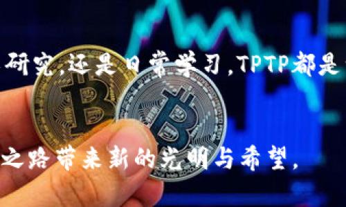   TPTP最新版本下载：提升你的问题解决能力和学习效率 / 

 guanjianci TPTP下载, 最新版本, 问题解决, 学习效率 /guanjianci 

引言
当今的学习和研究环境中，资源和工具的高效应用至关重要。TPTP（Thousands of Problems for Theorem Provers）是一个极为重要的工具，它为定理证明和自动推理领域的研究者提供了大量的问题集。在本文中，我们将详细探讨TPTP的最新版本下载、其带来的具体成果、应用场景以及如何提升学习效率。

什么是TPTP？
TPTP是一个旨在促进自动化定理证明研究的开源项目。它包含成千上万的数学问题和相应的解决方案。TPTP可以帮助研究人员和学生在理解和解决复杂问题时，获得更加系统的认识。
通过使用TPTP，用户能够获取到不同类型的逻辑问题。这些问题涵盖了从简单的命题逻辑到复杂的一阶逻辑等多种领域。对于研究者而言，TPTP不仅是一个问题库，还是一个促进学术交流的重要平台。

TPTP最新版本的特点
最新版本的TPTP在多个方面进行了更新和提升，这些改进使其更具吸引力和实用性。首先，最新版本包含的逻辑问题数量和种类都有所增加。用户可以接触到更为广泛的范畴，无论是基础的逻辑推理，还是高级的数学证明。
其次，TPTP的界面经过，使用起来更加友好。用户可以更轻松地搜索和筛选需要的问题。这为研究人员节省了大量的时间，让他们能更专注于研究本身。

如何下载TPTP最新版本
下载最新版本的TPTP非常简单。你可以访问TPTP的官方网站。网站上提供了详细的下载链接和安装指南。按照步骤进行，就可以顺利完成下载并安装。
在下载过程中，请确保你的设备符合系统要求。大多数情况下，TPTP可以支持多个操作系统，包括Windows、macOS和Linux等。在官网下载页面，你还可以找到相关的社区支持和技术文档。

使用TPTP提升问题解决能力
通过使用TPTP，用户的逻辑思维能力和问题解决能力都会得到显著提升。首先，用户可以通过解决各种高难度的问题，锻炼自己的逻辑推理能力。在面对更复杂的问题时，用户会逐渐积累对应的解题技巧。
其次，在尝试解决TPTP中的问题时，用户往往会需要与其他同事或同行进行交流。这种互动不仅能够激发新的想法，还能在讨论中发现隐含的关键问题。

TPTP在学习中的应用
TPTP对于学生而言，是一个学习和提高学术水平的宝贵资源。在课程学习中，尤其是涉及逻辑、数学和计算机科学的科目，TPTP能够提供多个角度去理解和应用所学的知识。
例如，学生在进行逻辑推理的课程时，可以使用TPTP中的问题来进行实践和演练。通过思考和解决这些问题，学生能够更好地掌握相关知识内容。

结论
TPTP的最新版本下载极大地支持了研究者和学生的学习与工作。它不仅提供了丰富的问题资源，还增强了学习与研究的互动性。无论是学术研究，还是日常学习，TPTP都是一款值得推荐的工具。
经过本文的详细介绍，希望你能够更好地理解TPTP的价值。通过积极使用这个平台，你的学习效率和问题解决能力定会迈上新的台阶。

总之，无论是在研究领域，还是在日常学习中，TPTP都能提供强有力的支持。务必记得去下载并体验最新版本的TPTP，它将为你的学习与研究之路带来新的光明与希望。