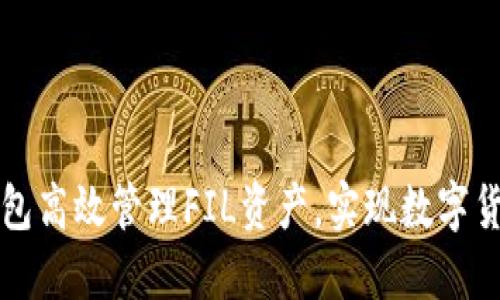 如何通过TP钱包高效管理FIL资产，实现数字货币投资的成功