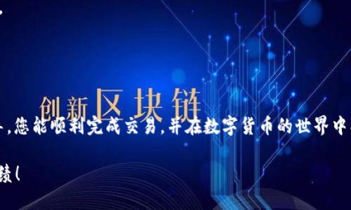 baoti如何通过TP钱包购买HT（Huobi Token）/baoti
TP钱包, 购买HT, Huobi Token, 数字货币/guanjianci

引言
在近年来，数字货币的热潮席卷全球。越来越多的人开始考虑如何参与这一崭新的市场。在众多数字资产中，HT（Huobi Token）作为火币交易所的官方代币，因其多种用途和潜在的增值空间，吸引了广泛的关注。那么，怎样通过TP钱包购买HT呢？本文将为您提供详细的步骤和相关信息。

什么是TP钱包？
TP钱包是一款多功能的数字货币钱包。它不仅支持多种主流数字资产的存储和管理，还有着简单易用的界面和安全性高的特点。用户可以方便地进行交易、转账和资产管理。此外，TP钱包还支持去中心化应用的使用，非常适合数字货币爱好者。

HT（Huobi Token）简介
HT是火币交易所推出的原生代币。它的主要功能包括交易手续费折扣、参加火币平台的抢购和新项目上线等。HT代币具有一定的投资价值。由于火币交易所的影响力和不断的技术创新，HT的需求也在逐步增加。

准备工作：创建TP钱包
1.下载TP钱包：您可以在App Store或Google Play搜索“TP钱包”进行下载。安装后，打开应用。
2.创建新钱包：如果您是新用户，选择“创建钱包”。系统会提示您备份私钥。请务必保存好私钥，切勿丢失。
3.设置密码：为钱包设置一个安全的密码，以保护您的资金。

为TP钱包充值
在购买HT之前，您需要向TP钱包充值。一般情况下，用户会通过买入其他数字资产（如USDT）来进行充值。
1.选择合适的交易所：可以选择火币、币安等主流交易所进行数字货币购买。
2.购买USDT：在选择的交易所中，注册并验证账户，使用法币购买USDT。然后，将USDT转入您的TP钱包。
3.获取TP钱包地址：打开TP钱包，点击“接收”按钮，系统会生成一个独特的地址。复制该地址，返回您所使用的交易所进行提币操作。
4.完成转账：在交易所中，选择提币，粘贴TP钱包地址，输入所需的USDT数量，确认无误后提交提币申请。

在TP钱包中购买HT
1.打开TP钱包：确保您的USDT已成功到达TP钱包账户。
2.寻找HT交易对：在TP钱包中，进入“交易”页面，您会看到可用的交易对。查找HT/USDT的交易对。
3.选择购买数量：输入您希望购买的HT数量，确保您有足够的USDT余额。
4.确认交易：点击“购买”按钮后，系统会显示交易信息进行确认。如果确认无误，便可以提交订单。

交易后的注意事项
1.钱包安全性：完成交易后，确保您的TP钱包安全。定期更改密码，避免在公共网络中使用钱包。
2.定期查阅市场动态：关注HT的市场行情，及时调整投资策略。
3.不要轻易透露私钥：保护您的私钥和助记词是确保资金安全的关键，切勿随意分享。

总结
通过TP钱包购买HT的过程并不复杂，只需按照上述步骤操作即可。不过，作为数字货币投资者，除了解策交易的基本步骤，亦需持续学习市场动态和相关知识，以降低投资风险。同时，合理管理个人资金，做到理性投资，才是获取收益的长久之道。

进一步的学习与社区参与
为了能够更好地把握市场动向与交易机会，建议用户积极参与相关的在线社区和论坛。通过与他人的交流，吸取不同的投资经验和策略。参与学习、交流不仅能够提升自己的投资水平，也可能帮助您发掘未来潜力资产。

常见问题解答
在现代数字货币交易中，用户常常会遇到一些问题，了解并解决这些问题，对于安全和交易效率都有帮助。
1. TP钱包是否安全？
TP钱包的安全性在于用户对私钥的保护。确保私钥与助记词不被他人知晓，同时定期更新密码，可以大幅度提高钱包的安全性。
2. 可以直接通过TP钱包充值法币吗？
TP钱包由于其去中心化的特性，一般不支持直接充值法币。用户需要通过交易所将法币兑换成数字资产后，转入TP钱包。
3. HT的价格会一直上涨吗？
数字货币市场波动性较大，价格受多种因素影响。建议投资者多关注市场动态，做出合理判断。

结语
数字货币是未来的金融趋势。通过TP钱包购买HT，不仅是投资机会，也是参与这一创新领域的方式。希望通过本文的指导，您能顺利完成交易，并在数字货币的世界中找到属于自己的位置。

在您参与数字货币的旅程中，保持学习和探索的态度，将会是您获得成功的关键。祝您在数字货币投资中取得优异的成绩！