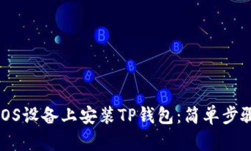 如何在iOS设备上安装TP钱包：简单步骤与技巧