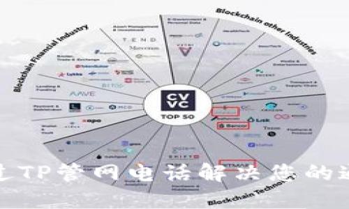 如何通过TP管网电话解决您的通信难题