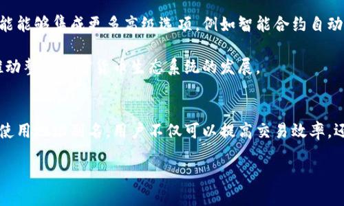   如何通过TP钱包地址别名提高交易效率和安全性 / 
 guanjianci TP钱包, 地址别名, 加密货币, 交易安全 /guanjianci 

引言
在快速发展的加密货币世界，技术的更新换代日新月异。随着越来越多的人参与这一市场，交易的安全性和便利性变得尤为重要。TP钱包作为一种颇受欢迎的数字资产存储工具，逐渐引起了许多用户的关注。本文将集中讨论TP钱包中的“地址别名”功能，探讨如何利用这一功能提高交易效率和安全性。

什么是TP钱包
TP钱包是一款多功能的数字资产钱包，支持多种加密货币的存储与交易。它通过冷钱包和热钱包的结合，为用户提供了安全的资产存储方案。用户不仅可以在TP钱包中进行买卖交易，还可以通过其多样化的功能进行资产管理与评估。

TP钱包地址别名的概念
在传统的加密货币交易中，用户通常会使用一串复杂的字母和数字作为钱包地址。这些地址虽然在安全性上可靠，但容易造成操作上的混淆与错误。TP钱包的地址别名功能正是为了解决这一问题而推出的。用户可以为他们的加密钱包设置自定义名称，如“我的比特币钱包”、“交易备用地址”等，从而避免发生输入错误，提升交易的准确性。

地址别名的优势
1. 提高交易效率
通过使用地址别名，用户可以快速识别和选择相应的钱包地址。相比于记忆繁杂的字符组合，地址别名显得更加直观。这样可以有效降低因地址输入错误而造成的资产损失几率。

2. 增强安全性
采用地址别名，可以大幅度减少不小心发送加密货币到错误地址的风险。因为用户可以清晰地识别出每个地址的功能与用途，避免因混淆不同地址而导致的资金损失。

3. 用户体验
大部分用户在交易时，习惯直接使用钱包地址发送资金。地址别名的设置使得这一过程更加友好和轻松。用户能够快速找到他们需要的地址，进而提升用户满意度。

如何设置TP钱包地址别名
设置地址别名的过程非常简单，用户只需按照以下步骤进行操作：
ol
li打开TP钱包应用，登录您的账户。/li
li找到资产管理部分，选择需要设置地址别名的钱包。/li
li点击“设置别名”选项，并输入所需的名称。/li
li保存设置，结束操作。/li
/ol
通过简单的几个步骤，用户就能够为自己的钱包地址设置个性化的别名。这样在交易时，不仅提高了操作的便利性，也让整体交易体验变得更加愉快。

在交易中的具体应用实例
假设您是一位频繁进行加密交易的用户，您可能有多个钱包地址来存储不同类型的加密货币。在这种情况下，如果您为每个钱包地址设置了清晰的别名，将会对您的交易过程产生显著影响。

例如，您可能有一个专门用于购买以太坊（ETH）的地址。您可以为该地址命名为“以太坊购买地址”。在每次进行交易时，您只需选择这个简单易记的名字，而不必去记忆复杂的地址。这不仅加快了交易的兼容度，更加减少了因输入错误而导致资金损失的机会。

常见误区与注意事项
虽然地址别名功能带来了许多便利，但用户在使用时依然需要注意一些问题。

1. 别名并非钱包地址
许多新手用户可能将地址别名误认为是实际的钱包地址。需要明确的是，地址别名仅是对钱包地址的描述，并不能替代实际的加密钱包地址。在进行交易时，输入合适的钱包地址依然是必不可少的步骤。

2. 别名冲突可能发生
在使用地址别名时，可能会遇到两个用户设置相同的别名的情况。为了避免混淆，建议用户在设置别名时尝试独特性，并确保其易于识别。

3. 定期审核与更新
随着业务发展，用户的钱包地址也可能随时间发生变化。因此，定期检查和更新地址别名以保持其有效性，避免混淆，是一个好习惯。

未来的展望
随着加密科技的不断发展，钱包的功能也在不断演进。TP钱包的地址别名功能在交易效率和安全性上显著提升了用户体验。未来，我们期待这个功能能够集成更多高级选项，例如智能合约自动化处理，以及更加个性化的用户界面设计。

此外，随着区块链技术的普及，TP钱包在地址管理上的创新和改进，将会继续引领市场。这不仅可以帮助用户更好地管理他们的资产，也能进一步推动整个加密货币生态系统的发展。

总结
TP钱包的地址别名功能，为用户的加密货币交易提供了显著的便利性。在这个信息繁杂的时代，选择一种简化交易流程的方式是十分必要的。通过使用地址别名，用户不仅可以提高交易效率，还能增强其资金的安全性。希望未来更多的加密钱包能够借鉴这一创新，不断为用户提供更加优质的服务。

在未来的加密交易中，希望每一位用户都能利用好这种工具，让自己的加密之路更加顺畅。