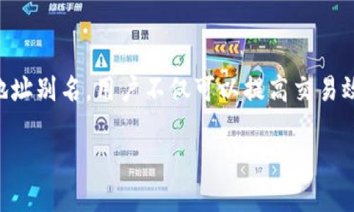   如何通过TP钱包地址别名提高交易效率和安全性 / 
 guanjianci TP钱包, 地址别名, 加密货币, 交易安全 /guanjianci 

引言
在快速发展的加密货币世界，技术的更新换代日新月异。随着越来越多的人参与这一市场，交易的安全性和便利性变得尤为重要。TP钱包作为一种颇受欢迎的数字资产存储工具，逐渐引起了许多用户的关注。本文将集中讨论TP钱包中的“地址别名”功能，探讨如何利用这一功能提高交易效率和安全性。

什么是TP钱包
TP钱包是一款多功能的数字资产钱包，支持多种加密货币的存储与交易。它通过冷钱包和热钱包的结合，为用户提供了安全的资产存储方案。用户不仅可以在TP钱包中进行买卖交易，还可以通过其多样化的功能进行资产管理与评估。

TP钱包地址别名的概念
在传统的加密货币交易中，用户通常会使用一串复杂的字母和数字作为钱包地址。这些地址虽然在安全性上可靠，但容易造成操作上的混淆与错误。TP钱包的地址别名功能正是为了解决这一问题而推出的。用户可以为他们的加密钱包设置自定义名称，如“我的比特币钱包”、“交易备用地址”等，从而避免发生输入错误，提升交易的准确性。

地址别名的优势
1. 提高交易效率
通过使用地址别名，用户可以快速识别和选择相应的钱包地址。相比于记忆繁杂的字符组合，地址别名显得更加直观。这样可以有效降低因地址输入错误而造成的资产损失几率。

2. 增强安全性
采用地址别名，可以大幅度减少不小心发送加密货币到错误地址的风险。因为用户可以清晰地识别出每个地址的功能与用途，避免因混淆不同地址而导致的资金损失。

3. 用户体验
大部分用户在交易时，习惯直接使用钱包地址发送资金。地址别名的设置使得这一过程更加友好和轻松。用户能够快速找到他们需要的地址，进而提升用户满意度。

如何设置TP钱包地址别名
设置地址别名的过程非常简单，用户只需按照以下步骤进行操作：
ol
li打开TP钱包应用，登录您的账户。/li
li找到资产管理部分，选择需要设置地址别名的钱包。/li
li点击“设置别名”选项，并输入所需的名称。/li
li保存设置，结束操作。/li
/ol
通过简单的几个步骤，用户就能够为自己的钱包地址设置个性化的别名。这样在交易时，不仅提高了操作的便利性，也让整体交易体验变得更加愉快。

在交易中的具体应用实例
假设您是一位频繁进行加密交易的用户，您可能有多个钱包地址来存储不同类型的加密货币。在这种情况下，如果您为每个钱包地址设置了清晰的别名，将会对您的交易过程产生显著影响。

例如，您可能有一个专门用于购买以太坊（ETH）的地址。您可以为该地址命名为“以太坊购买地址”。在每次进行交易时，您只需选择这个简单易记的名字，而不必去记忆复杂的地址。这不仅加快了交易的兼容度，更加减少了因输入错误而导致资金损失的机会。

常见误区与注意事项
虽然地址别名功能带来了许多便利，但用户在使用时依然需要注意一些问题。

1. 别名并非钱包地址
许多新手用户可能将地址别名误认为是实际的钱包地址。需要明确的是，地址别名仅是对钱包地址的描述，并不能替代实际的加密钱包地址。在进行交易时，输入合适的钱包地址依然是必不可少的步骤。

2. 别名冲突可能发生
在使用地址别名时，可能会遇到两个用户设置相同的别名的情况。为了避免混淆，建议用户在设置别名时尝试独特性，并确保其易于识别。

3. 定期审核与更新
随着业务发展，用户的钱包地址也可能随时间发生变化。因此，定期检查和更新地址别名以保持其有效性，避免混淆，是一个好习惯。

未来的展望
随着加密科技的不断发展，钱包的功能也在不断演进。TP钱包的地址别名功能在交易效率和安全性上显著提升了用户体验。未来，我们期待这个功能能够集成更多高级选项，例如智能合约自动化处理，以及更加个性化的用户界面设计。

此外，随着区块链技术的普及，TP钱包在地址管理上的创新和改进，将会继续引领市场。这不仅可以帮助用户更好地管理他们的资产，也能进一步推动整个加密货币生态系统的发展。

总结
TP钱包的地址别名功能，为用户的加密货币交易提供了显著的便利性。在这个信息繁杂的时代，选择一种简化交易流程的方式是十分必要的。通过使用地址别名，用户不仅可以提高交易效率，还能增强其资金的安全性。希望未来更多的加密钱包能够借鉴这一创新，不断为用户提供更加优质的服务。

在未来的加密交易中，希望每一位用户都能利用好这种工具，让自己的加密之路更加顺畅。