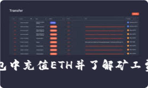 如何在TP钱包中充值ETH并了解矿工费的计算方式