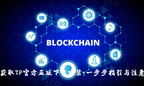轻松获取TP官方正版下载安装：一步步指引与注意事项
