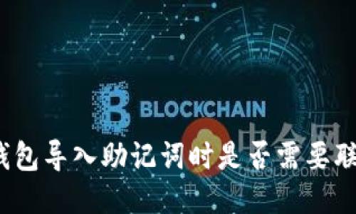 TP钱包导入助记词时是否需要联网？