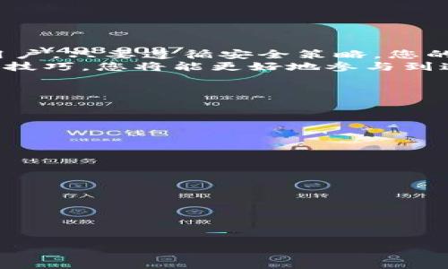 如何在TP钱包中安全高效地转账USDT：一步步指南
TP钱包, USDT转账, 加密货币, 数字资产管理/guanjianci

引言：数字资产的便捷性与安全性
在当今数字经济中，加密货币的流行导致我们对数字资产的管理方式有了新的认识。TP钱包作为一个知名的数字资产管理工具，为用户提供了便捷的转账功能，尤其是在转账USDT时更是方便高效。 
USDT（Tether）是一种稳定币，广泛应用于各种交易平台和日常转账。理解如何在TP钱包中进行USDT转账，不仅能提高我们的资产流动性，还能帮助我们更好地把握市场机会。本文将为您详细介绍如何在TP钱包中安全地转账USDT，让您的加密资产转账如行云流水般顺畅。 

步骤一：下载并安装TP钱包
首先，您需要确保自己手机上安装了TP钱包。在App Store或Google Play搜索“TP钱包”，然后按要求下载安装。安装完成后，打开应用并注册一个新账户。 
在注册过程中，请务必妥善保存您的助记词。这是您以后找回账户和管理资产的重要凭证，丢失后可能会导致资产无法找回。 

步骤二：创建或导入钱包地址
打开TP钱包后，您可以选择创建一个新的钱包地址，或者如果您已经有其他钱包地址，可以通过导入功能将其加入。创建新钱包后，系统会生成一组独特的公钥和私钥。请务必将私钥保存在安全的地方。 
如果您是首次使用TP钱包，建议创建一个新的钱包，以便于更好地管理您的USDT资产。 

步骤三：充值USDT到TP钱包
在进行转账之前，您需要确保您的TP钱包中有足够的USDT。如果您没有USDT，可以通过交易所购买或从其他钱包转入。在TP钱包主界面，找到“接收”按钮，系统会为您显示钱包地址和二维码。 
使用其他钱包或交易平台扫描二维码或复制地址，将USDT转账到该地址。一般来说，转账完成后，资金会在一分钟内到账。 

步骤四：进行USDT转账
当您的TP钱包中有足够的USDT后，接下来就可以进行转账了。在主界面，找到“转账”功能，点击进入。系统会要求您输入以下信息： 
ul
li接收者钱包地址/li
li转账金额/li
li备注信息（可选）/li
/ul
输入完毕后，请再次确认所有信息是否正确，以避免因地址错误导致的资金损失。 

步骤五：确认转账交易
确认资金信息无误后，系统将要求您进行身份验证以提升转账的安全性。这可能包括输入账户密码或使用指纹识别等方法。完成后点击“确认转账”。 
此时，转账操作已经成功发起。系统会生成一个交易哈希（Transaction Hash），您可以通过这个哈希在区块链浏览器上查询转账进度与状态。 

步骤六：跟踪交易状态
转账完成后，您可以通过区块链浏览器确认交易是否成功。大部分交易会在几分钟内被网络确认，您可以随时查看相关信息。 
如果转账延迟，请耐心等待。区块链的确认时间可能会因为网络拥堵而有所变化。 

安全提示：如何保护您的资产
加密货币的世界虽然充满机遇，但同时也伴随着风险。以下是一些保护您数字资产的建议： 
ul
listrong私钥保管：/strong绝对不要将以任何形式分享您的私钥或助记词。/li
listrong启用双重认证：/strong如果TP钱包支持双重认证功能，请务必启用。/li
listrong定期备份：/strong定期备份钱包，以防数据丢失。/li
listrong使用强密码：/strong设置一个强而独特的密码，避免使用生日或常见密码。/li
/ul 

结论：稳健的数字资产管理之路
通过本文的指导，相信您已经掌握了如何在TP钱包中安全高效地进行USDT转账的具体步骤。无论您是新手还是有经验的用户，只要遵循安全策略，您的资产管理将会更加得心应手。 
在未来，随着区块链技术的发展，加密货币将更深入地融入我们的日常生活。在这个变革的时代，掌握TP钱包及USDT转账的技巧，您将能更好地参与到这一新兴行业中。 

常见问题解答（FAQ）
h4如何查看交易记录？/h4
在TP钱包主界面，找到“交易记录”选项，您可以查看所有的转账和接收流水。 

h4如果我输入了错误的地址，资金能找回来吗？/h4
如果您将USDT转账到一个错误的钱包地址，资金可能无法找回。因此，务必仔细核对接收者地址。 

h4TP钱包使用中出现问题，我该怎么办？/h4
如果您在使用TP钱包时遇到技术问题，可以查看官方客服或者相关的用户论坛，寻求帮助。也可以尝试重新启动应用程序。 

h4TP钱包的交易费用高吗？/h4
TP钱包的交易费用相对较低，但在高峰时期，可能会因网络拥堵而有所增加，因此建议提前处理大额交易。 

希望以上信息能帮助您在TP钱包中顺利转账USDT，享受安全便捷的数字资产管理体验！