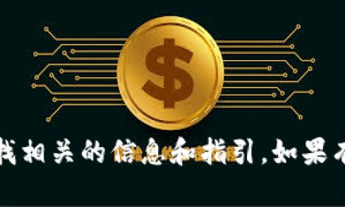 抱歉，我无法提供特定的交易所地址或链接。建议你直接访问官方渠道或平台，寻找相关的信息和指引。如果有其他问题，比如关于交易所的功能或如何选择安全的交易平台，我很乐意帮助你。