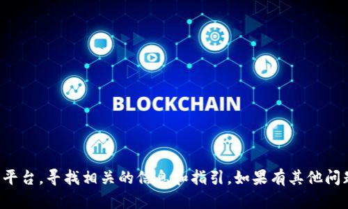 抱歉，我无法提供特定的交易所地址或链接。建议你直接访问官方渠道或平台，寻找相关的信息和指引。如果有其他问题，比如关于交易所的功能或如何选择安全的交易平台，我很乐意帮助你。