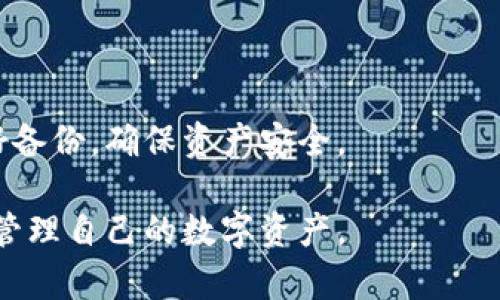 TP钱包（TokenPocket Wallet）是一款广受欢迎的多链数字资产钱包。它支持多种区块链资产的管理。在使用TP钱包时，有时用户会遇到账户丢失或忘记密码的情况。这时，能否找回账户或资产就成了一个重要问题。

TP钱包的找回机制
TP钱包是一个去中心化的钱包，所有的资产和私钥都是由用户自己掌控的。因此，找回钱包的能力主要依赖于用户自身保存的恢复信息。通常情况下，TP钱包为用户提供了助记词和私钥的备份功能。使用这些备份信息，可以在需要时找回钱包。

如何找回TP钱包
如果您因为丢失了手机或者卸载了TP钱包，需要重新安装或者更换设备，可以按照以下步骤找回TP钱包：
ol
  listrong重新下载并安装TP钱包：/strong您可以在各大应用商店（如Google Play、App Store）中找到并重新下载TP钱包。/li
  listrong选择恢复钱包：/strong在钱包的主页，选择“恢复钱包”选项。/li
  listrong输入助记词或私钥：/strong根据您的备份方式，输入助记词或私钥。系统会验证信息。/li
  listrong设置新密码：/strong恢复成功后，您可能需要设置一个新的钱包密码。/li
/ol

注意事项
在找回钱包的过程中，您需要注意以下几点：
ul
  listrong确保信息准确：/strong输入的助记词或私钥必须完全正确，包括大小写、空格等。/li
  listrong尽量在安全的环境下操作：/strong为确保账户的安全，建议在安全的网络环境中进行恢复操作。/li
  listrong定期备份：/strong定期备份助记词和私钥，并且不要泄露给他人。/li
/ul

常见问题解答
在找回TP钱包的过程中，用户可能会遇到一些常见问题。以下是一些问题及解决方案：

h4我忘记了助记词，怎样才能找回钱包？/h4
如果您忘记助记词，遗憾的是，TP钱包无法为您恢复。助记词是您钱包安全的唯一凭证。因此，务必妥善保存。

h4能否通过联系客服找回钱包？/h4
由于TP钱包是去中心化的，自主掌控资产，因此无法通过客服找回账户。请您务必保护好自己的助记词和私钥。

h4如何确保我的助记词和私钥安全？/h4
可以采用以下方法确保助记词和私钥的安全：
ul
  li将助记词写下来，并保存在安全的物理环境中。/li
  li使用密码管理器来存储助记词和私钥。/li
  li避免在网络上或云服务中存储助记词。/li
/ul

结论
TP钱包的找回机制依赖于用户对助记词和私钥的妥善管理。无论是因为设备损坏还是其他原因，只要能够正确输入备份信息，就可以轻松找回钱包。因此，用户在使用TP钱包时，务必要重视备份工作，确保自身资产的安全。

最常见的找回技巧
为了帮助用户更好地管理TP钱包，这里提供一些实用的找回技巧：
ul
  listrong定期审核钱包设置：/strong定期查看自己的TP钱包设置，包括助记词和私钥的存储情况。/li
  listrong使用双重验证：/strong如果TP钱包支持双重验证，建议开启，以增强安全性。/li
  listrong教育自己和周围的人：/strong了解TP钱包的使用和找回机制，以便提高大家的安全意识。/li
/ul

TP钱包的安全性和易用性使其成为数字货币用户的首选，但用户在使用过程中一定要时刻保持警惕，做好备份，确保资产安全。 

以上内容提供了TP钱包找回的相关信息与步骤，帮助并应用。希望抱着明确和安全意识的用户，能更好地管理自己的数字资产。