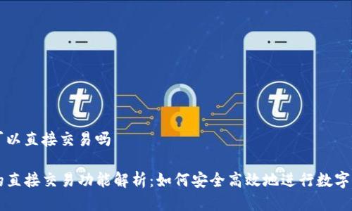tp钱包可以直接交易吗

TP钱包的直接交易功能解析：如何安全高效地进行数字资产交易