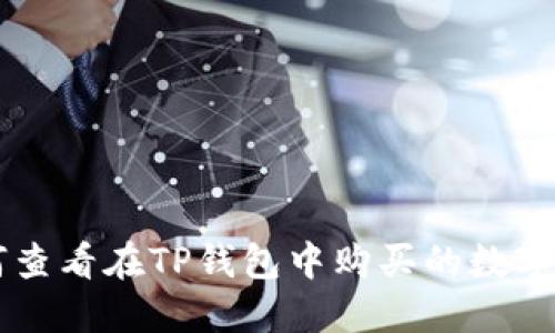 如何查看在TP钱包中购买的数字货币