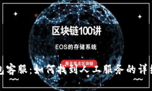 TP钱包客服：如何找到人工服务的详细指南