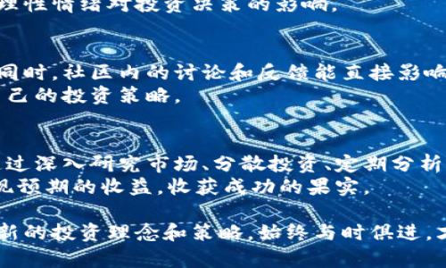   提升虚拟币投资收益的五大策略：揭示成功背后的秘诀 / 

 guanjianci 虚拟币投资, 区块链, 收益策略, 加密货币 /guanjianci 

引言：虚拟币的崛起与机遇
近年来，虚拟币及其背后的区块链技术迅速崛起，吸引了全球投资者的目光。这一新兴市场充满了机会与挑战。越来越多的人希望通过投资虚拟币获取可观的收益，同时也面临着高风险。因此，掌握一些有效的投资策略显得尤为关键。

策略一：深入研究市场动态
为了在虚拟币投资中获得成功，投资者需要对市场动态进行深入研究。跟踪市场趋势、了解不同虚拟币的技术背景及其应用场景至关重要。通过阅读行业新闻、官方网站公告和相关白皮书，投资者可以更好地理解每种虚拟币的潜力与挑战。
例如，比特币和以太坊的技术发展不断创新，推动了市场的不断波动。通过关注这些变化，投资者可以把握最佳的买卖时机，从而实现盈利。

策略二：分散投资以降低风险
在虚拟币投资中，将资金分散到不同的资产上可以有效降低风险。不同的虚拟币其市场表现存在差异，有些币种可能因为市场热度而暴涨，而另一些币种则可能由于各种因素而沉寂。
投资者不应将所有资金投入单一币种。例如，可以在比特币、以太坊、瑞波币和其他小型虚拟币之间进行适当的分配。这种策略能在市场波动时保障投资者的整体收益。

策略三：定期分析投资组合
成功的虚拟币投资需要持续的分析和调整。定期检查投资组合，评估每种虚拟币的表现，能帮助投资者发现潜在的问题和机会。
投资者可以设定时间周期，比如每月或每季度，对自己的虚拟币总资产进行复盘。这种方法不仅可以迅速发现不再适合的投资，还能及时调整策略，以适应瞬息万变的市场。

策略四：保持耐心与理智
虚拟币市场波动剧烈，很多投资者在短期内遭遇损失时往往容易慌张。保持理智与耐心是投资虚拟币成功的重要素质。在市场处于低迷时，保持冷静，避免因情绪决策而导致更大的损失。
同时，设置止损点和盈利目标也是一项好的投资习惯。投资者可以在每笔交易之前制定好明确的目标，以减少非理性情绪对投资决策的影响。

策略五：关注社区与社交媒体
虚拟币的价值很大程度上受到社区和社交媒体的影响。许多新项目通过社交平台宣传推广，吸引投资者的关注。同时，社区内的讨论和反馈能直接影响虚拟币的市场表现。
投资者可以加入专门的虚拟币投资群，参与讨论和分享经验。通过这些平台，获取最新的信息和动态，及时调整自己的投资策略。

总结：成功投资虚拟币的关键在于不断学习和适应
虚拟币投资并非一朝一夕之功。它要求投资者具备深厚的市场知识，灵活的应变能力，以及对风险的理性判断。通过深入研究市场、分散投资、定期分析、保持耐心和重视社区交流，投资者可以在这个快速发展且充满变数的市场中，逐步稳健地提升自己的投资收益。
当然，在追求收益的同时，投资者也要明白风险的存在，理性对待每一次投资。只有如此，才能在虚拟币投资中实现预期的收益，收获成功的果实。

随着区块链技术和虚拟币市场的不断发展，未来的机会将更加丰富。每位投资者都应该时刻关注市场变化，学习新的投资理念和策略。始终与时俱进，才能在这场数字货币的浪潮中立于不败之地。