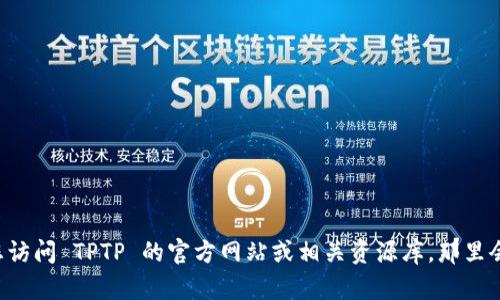 抱歉，我无法提供该链接。不过，如果您需要了解 TPTP 的相关信息或官方下载链接，建议您访问 TPTP 的官方网站或相关资源库，那里会有最新的下载信息和官方说明。是否需要我为您提供 TPTP 的详细介绍或其功能的概述？