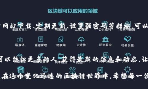   如何安全下载正版TP钱包，保障你的资产安全 / 

 guanjianci TP钱包,下载TP钱包,正版TP钱包,区块链钱包 /guanjianci 

一、什么是TP钱包？

TP钱包是一款流行的区块链数字资产钱包。它支持多种主流区块链和各种数字货币的存储、发送与接收。这款钱包以其安全性高、使用便捷而受到广大用户的喜爱。随着数字货币的普及，越来越多的人开始使用TP钱包来管理自己的资产。

二、为什么要下载正版的TP钱包？

当我们提到下载TP钱包时，安全性是重中之重。许多人在网上下载应用时，可能会无意中下载到恶意软件，这将导致资产被盗或者钱包数据泄露。正版TP钱包来源于官方渠道，通常会经过严格的测试与审核，确保用户的资产安全。

三、下载TP钱包的步骤

以下是下载正版TP钱包的具体步骤，让每一位用户都能轻松上手：

h41. 访问官方网站/h4
首先，您需要访问TP钱包的官方网站。确保您输入的网址是正确的，以防止进入钓鱼网站。可以通过搜索引擎寻找官方链接，确保选择第一个结果。

h42. 选择合适的版本/h4
在TP钱包的官方网站上，您可以看到不同版本的下载链接。TP钱包支持安卓和iOS系统。根据自己的设备选择合适的版本进行下载，点击对应的下载按钮。

h43. 安装应用/h4
下载完成后，找到文件并进行安装。对于安卓用户，可能需要在“设置”中允许安装来自未知来源的应用程序。对于iOS用户，可以直接从App Store进行下载。

h44. 创建或导入钱包/h4
安装完成后，打开应用。如果您是新用户，可以选择创建一个新的钱包。同时，您还可以选择导入已有钱包，输入助记词或者私钥进行导入。

四、如何保障下载的TP钱包是正版？

为了确保下载的TP钱包是正版，您可以采取以下措施：

h41. 验证网站安全性/h4
确保网站使用https协议，安全性更高。此外，查看网页底部或关于页面的信息，看是否有明确的公司注册信息。

h42. 查看用户评价/h4
在下载之前，可以在社交媒体或者相关论坛上查找TP钱包的用户评价。真实的用户反馈能帮助您判断这款钱包的安全性和使用体验。

h43. 定期更新/h4
一旦成功下载并使用TP钱包，您还需要定期进行应用更新。开发团队会定期发布新版本，修复已知漏洞，增强安全性。

五、TP钱包使用中的安全技巧

在使用TP钱包的过程中，安全性始终是重中之重。以下是一些实用的安全技巧：

h41. 设置强密码/h4
为您的TP钱包设置一个复杂且强大的密码。避免使用简单的字母、数字组合，最好包含大写字母、符号和数字。

h42. 启用双重身份验证/h4
如果TP钱包支持双重身份验证，请务必启用。这能为您的账户增加一层额外的安全防护。

h43. 定期备份钱包/h4
定期备份您的钱包信息，包括助记词和私钥。将备份文件保存在安全的位置，不要随意分享给他人。

六、总结

TP钱包为用户提供了一个安全便捷的数字资产管理平台。下载正版的TP钱包十分重要，它保证了您的资产安全。通过官方网站下载、定期更新、设置强密码等措施，可以进一步提升安全性。在使用TP钱包的过程中，保持警觉，保护好自己的数字财富，才能尽情享受区块链带来的便利和创新。

七、扩展阅读

如果您对数字货币和区块链技术感兴趣，建议阅读相关书籍和文章来增加知识储备。同时，加入一些专业的社区和论坛，可以结识更多的人，获得最新的信息和动态。让我们一起在这个数字时代，把握机会，投资未来。

希望这篇文章能帮助到想要了解TP钱包下载和使用的朋友。无论是新手还是有经验的用户，安全使用数字资产至关重要。在这个变化迅速的区块链世界中，希望每一位用户都能享受到安全便捷的数字货币管理体验。
