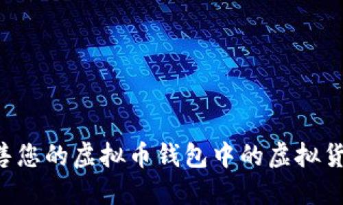 如何顺利出售您的虚拟币钱包中的虚拟货币：全面指南
