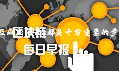   TP钱包新上线的币看不到金额？解决方法与常见问题解析 / 
 guanjianci TP钱包, 新币, 金额不可见, 解决方案 /guanjianci 

引言
在近年区块链技术的飞速发展下，数字货币市场持续火热。随着新币种的不断涌现，越来越多的用户开始使用各种数字钱包。其中，TP钱包因其用户友好的界面和便捷的功能，受到许多用户的青睐。然而，有些用户在TP钱包中发现新上线的币无法查看金额。本文将解析这个问题的原因，并提供解决方案及常见问题的解答。

TP钱包简介
TP钱包是一款支持多种数字货币的移动数字钱包。它不仅支持主流的比特币、以太坊等币种，还不断增加新币种的支持。TP钱包的用户界面友好，操作简单，非常适合初学者和成熟的数字货币用户。在TP钱包中，用户可以方便地进行买卖、兑换以及资产管理。

为什么新上线的币看不到金额？
许多用户在TP钱包中遇到新上线的币无法查看金额的情况，可能会感到困惑。这种情况的出现，有几个常见的原因。

h41. 数据更新滞后/h4
新上线的币在TP钱包系统中可能需要一定时间才能完成数据同步。有可能在数字货币的市场上新上市，但在TP钱包内部的数据更新过程较慢，因此尚未显示该币的金额。通常在这种情况下，用户可以稍等片刻，页面自动刷新后便能看到相应金额。

h42. 网络连接问题/h4
数字钱包一般需要连接网络来获取实时的资产信息。如果用户的网络连接不稳定，可能会导致无法显示最新的资产信息。因此，用户可通过检查网络连接状态，并尝试重新启动TP钱包，以确保其顺畅运行。

h43. 钱包缓存问题/h4
TP钱包在使用过程中会缓存一些数据，以提高使用效率。但有时候，这些缓存数据会导致信息显示错误。如果用户在TP钱包中查看到新币种而无法查看其金额，可以尝试清除缓存并重启应用，确保获得最新的信息。

h44. 软件版本过旧/h4
如果用户的TP钱包版本较旧，可能会导致无法支持最新上线的币种。为了确保所有功能和币种的正常使用，建议用户定期更新钱包软件至最新版本。用户可以前往应用商店检查更新。

解决方法
针对上述问题，我们为用户提供了一些简单有效的解决方法，以恢复新上线币种金额的显示。

h41. 刷新页面/h4
用户可以尝试手动刷新TP钱包页面。有时候，数据的及时更新只是简单的刷新操作所能解决。用户可以向下滑动页面，看看金额是否会显示。

h42. 检查网络/h4
确保您的设备连接到稳定的互联网。尝试在不同网络环境下打开TP钱包，以检查是否是网络问题导致金额不可见。如果您的网络不稳定，还可以尝试重新启动路由器或更换网络。

h43. 清除缓存/h4
在手机设置中找到TP钱包的应用信息，选择“清除缓存”。清理缓存后，重启TP钱包，查看新币种的金额是否成功显示。

h44. 更新软件/h4
前往应用商店检查TP钱包是否需要更新。如果有更新，确保下载并安装最新版本。这会帮助用户获取到最新的功能和支持，包括对多种新上线币种的支持。

常见问题解答
h41. TP钱包安全吗？/h4
TP钱包作为一个数字资产管理工具，其安全性是用户最为关注的问题之一。 TP钱包采用多种安全措施，包括私钥加密、双重身份验证等，确保用户资产的安全。此外，用户在使用时也应该增强防范意识，及时更新软件，避免使用不明链接等。

h42. 如何添加新币种？/h4
通常，TP钱包会自动识别新币种并在应用中进行展示。如果您想手动添加币种，可以在“添加资产”或“自定义添加”中输入币种合约地址，进行添加。

h43. 如果金额仍然无法显示怎么办？/h4
如果在尝试以上所有解决方法后，金额依然无法显示，建议及时联系TP钱包的官方支持团队。他们会提供更专业的技术支持，帮助用户解决问题。

总结
在TP钱包中查看新上线的币种金额，虽然有时会遇到一些技术问题，但通常通过上述方法能够有效解决。保持软件的更新、检查网络稳定性、清除缓存以及刷新页面，都是十分重要的步骤。随着数字货币市场的不断发展，TP钱包也在不断进行和更新，致力于带给用户最好的体验。如果您还有任何疑问，随时可以寻找TP钱包官方团队咨询。

希望本文能够帮助到正在困扰于新币种金额无法显示的用户，祝愿大家在新数字货币的投资旅程中顺利!