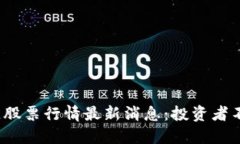 2023年美股区块链股票行情最新消息：投资者不可