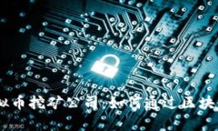 bitaoti揭秘河南虚拟币挖矿公司：如何通过区块链